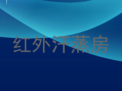 红外汗蒸房