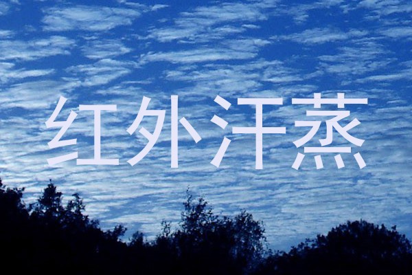 红外汗蒸