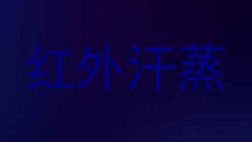 红外汗蒸