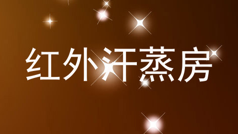 红外汗蒸房