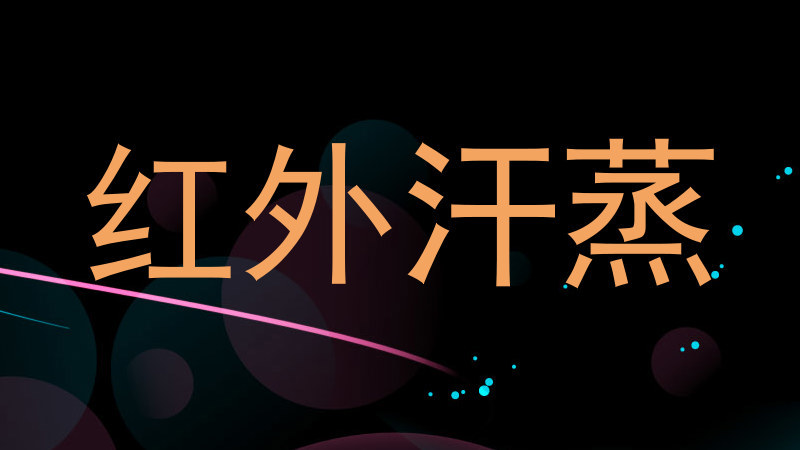 红外汗蒸