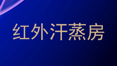 红外汗蒸房