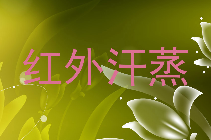 红外汗蒸