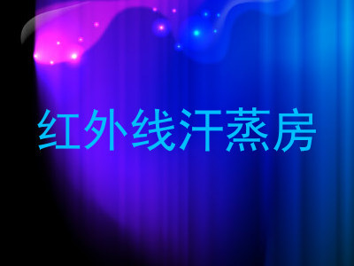 红外线汗蒸房
