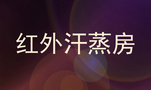 红外汗蒸房