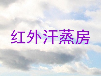 红外汗蒸房