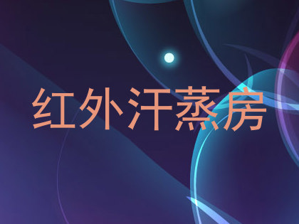 红外汗蒸房