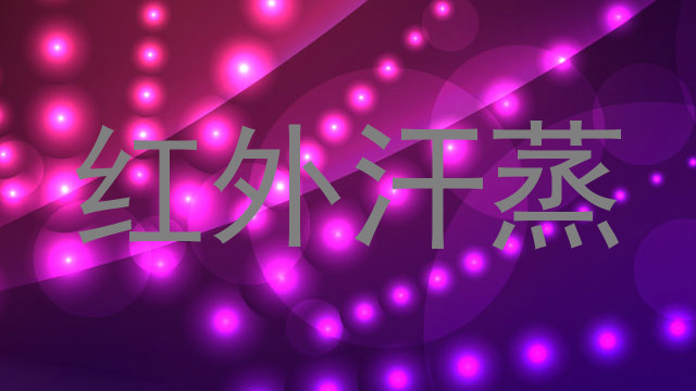红外汗蒸