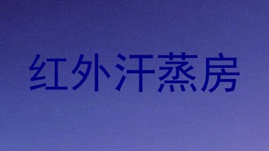 红外汗蒸房