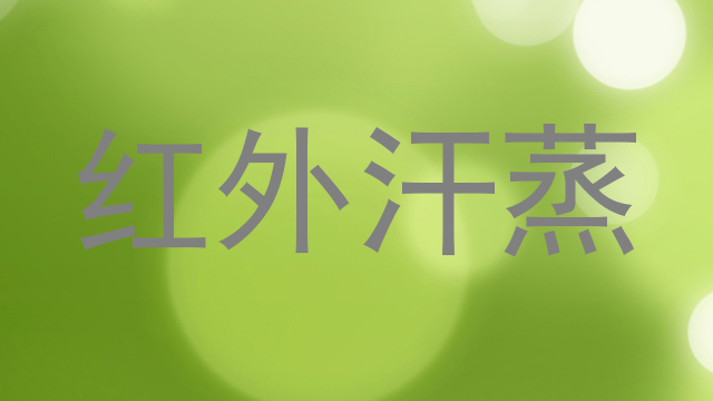 红外汗蒸