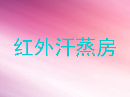 红外汗蒸房