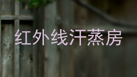 红外线汗蒸房
