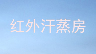 红外汗蒸房