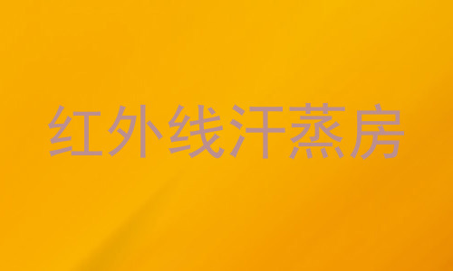 红外线汗蒸房