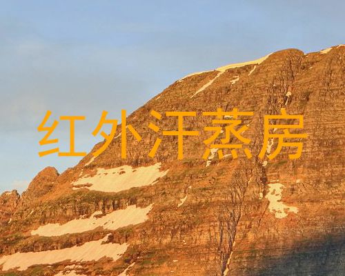 红外汗蒸房