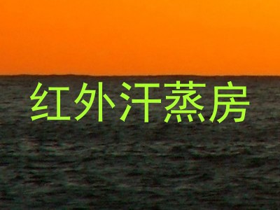红外汗蒸房