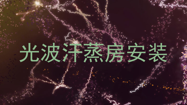 光波汗蒸房安装