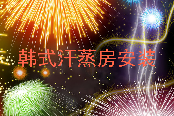 韩式汗蒸房安装