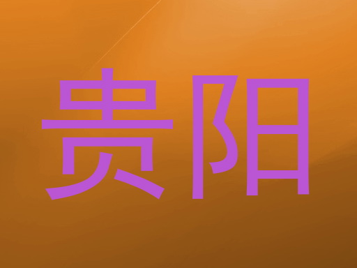 贵阳