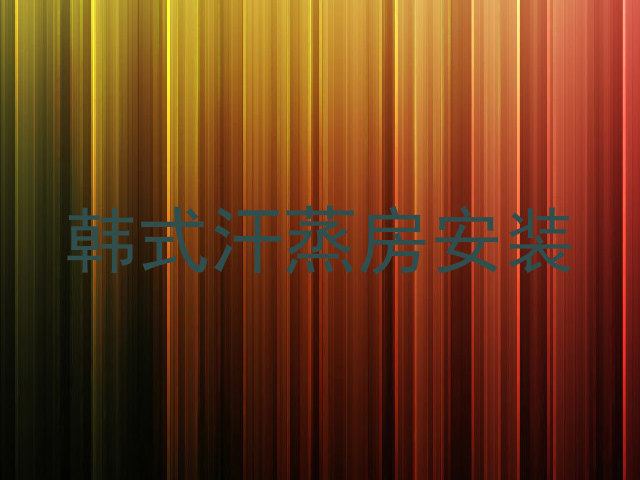 韩式汗蒸房安装