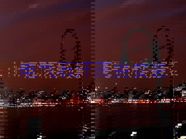 电气石汗蒸房安装