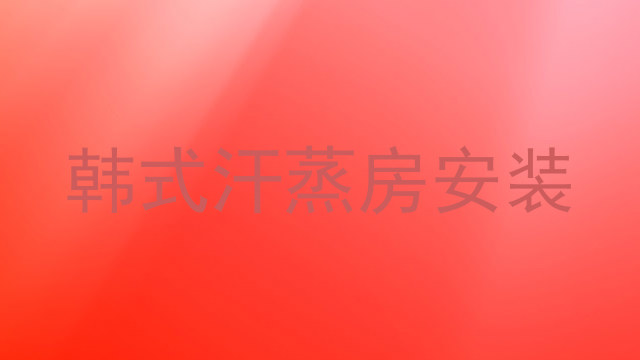 韩式汗蒸房安装