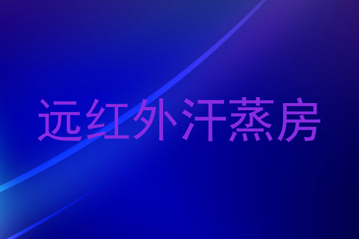 远红外汗蒸房
