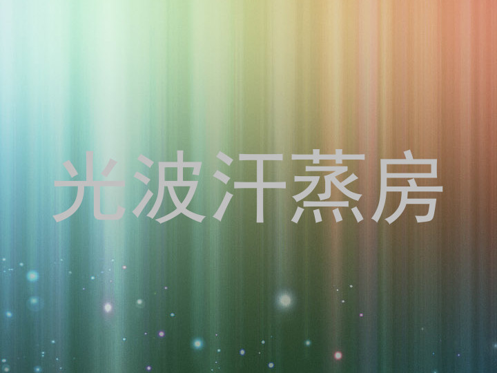 光波汗蒸房