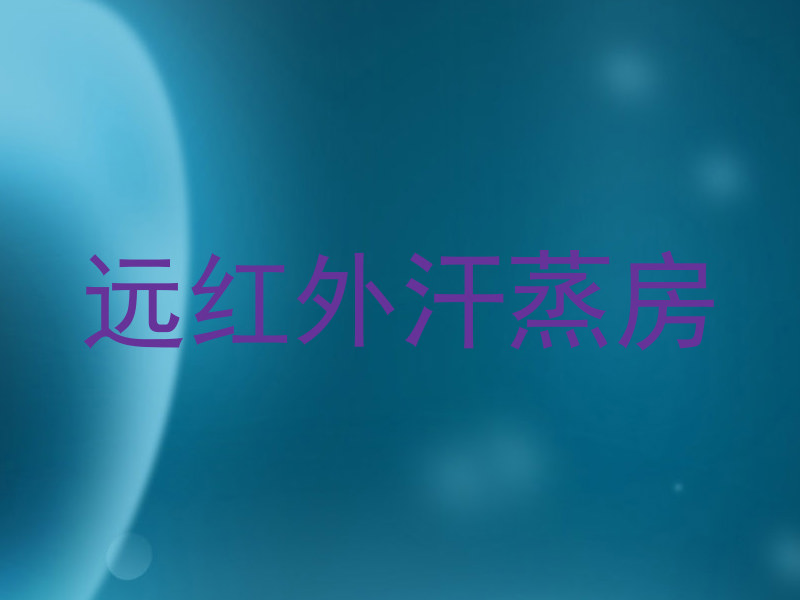 远红外汗蒸房