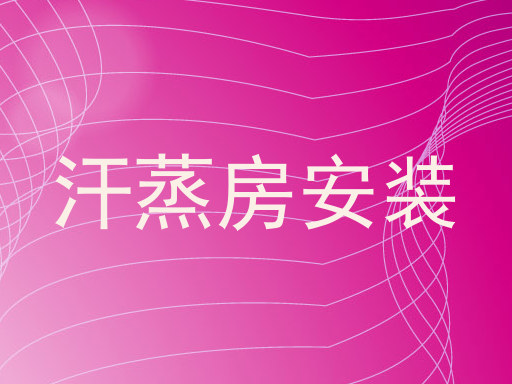 汗蒸房安装