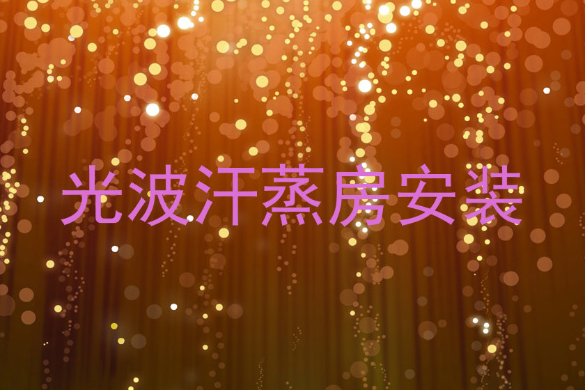 光波汗蒸房安装
