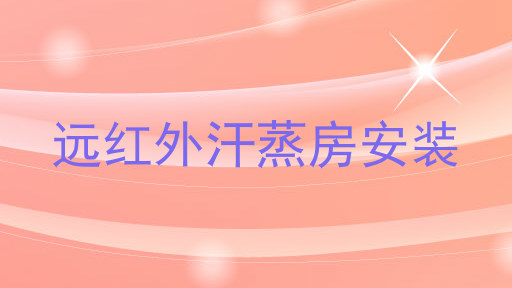 远红外汗蒸房安装