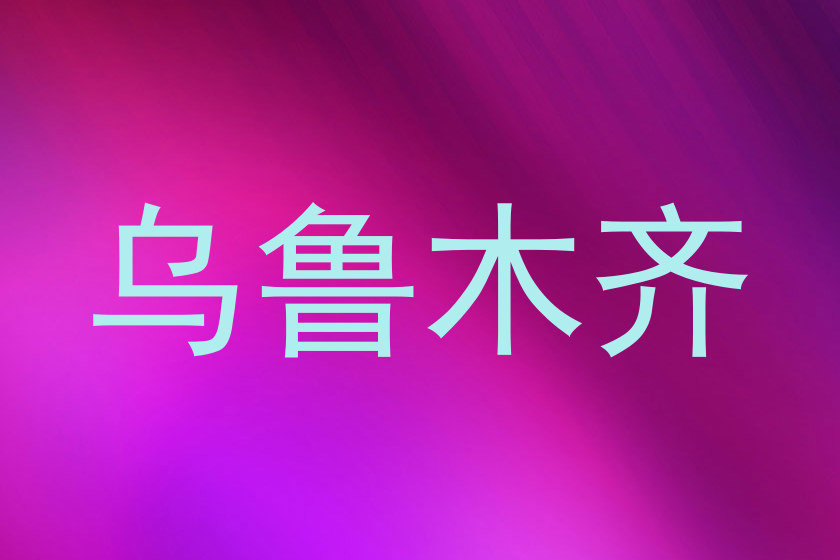 乌鲁木齐