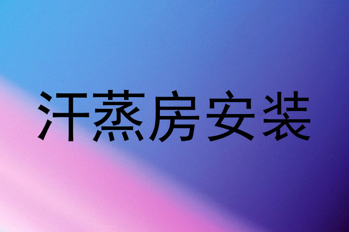 汗蒸房安装