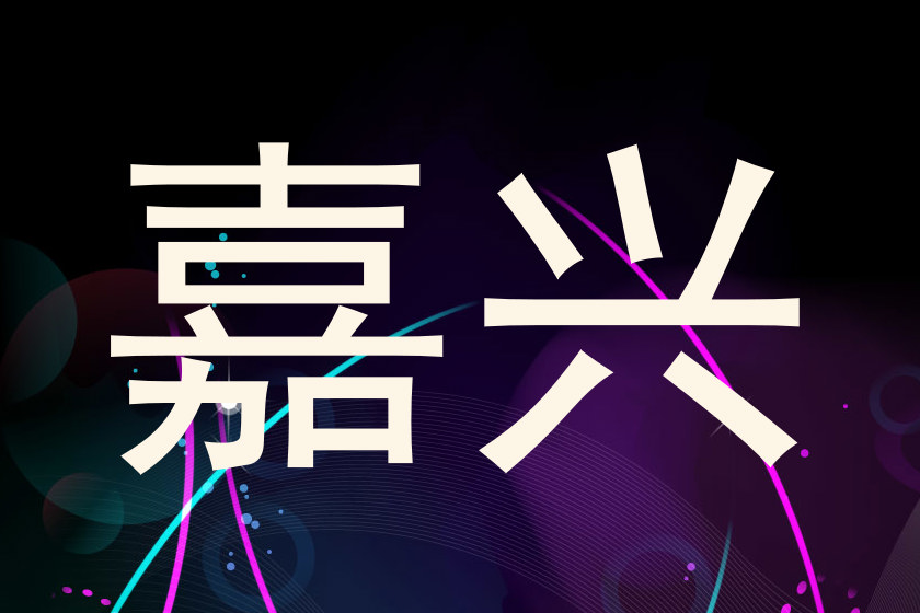 嘉兴
