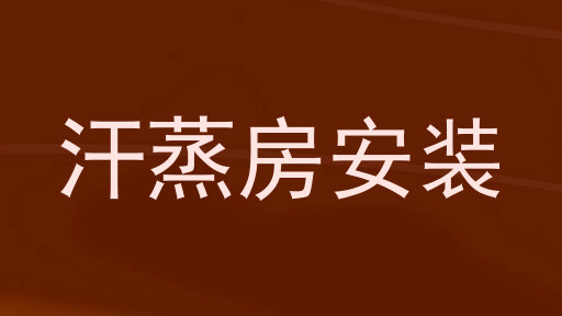 汗蒸房安装