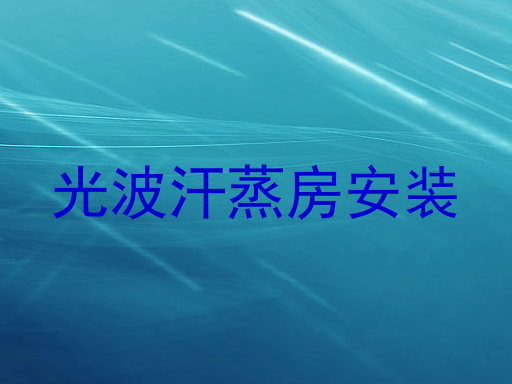 光波汗蒸房安装