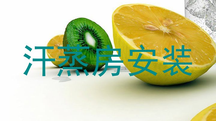 汗蒸房安装