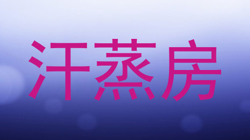 汗蒸房