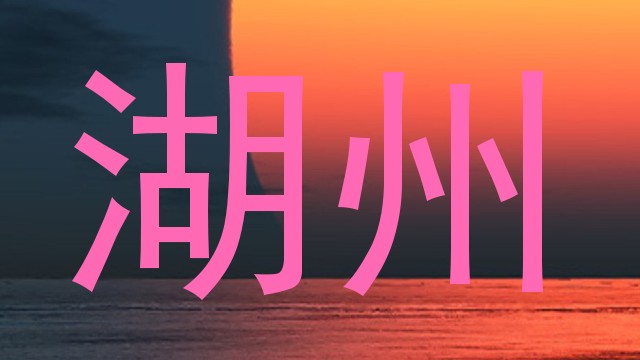湖州