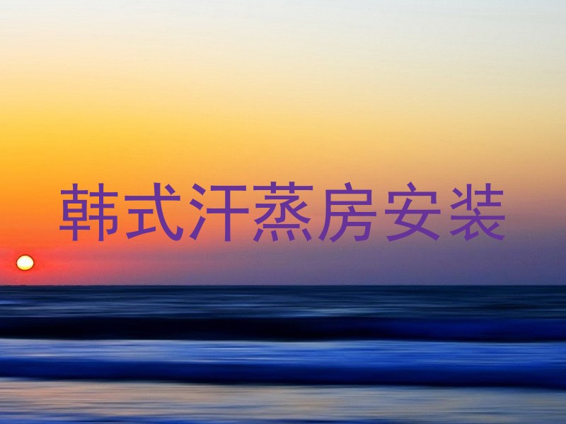 韩式汗蒸房安装