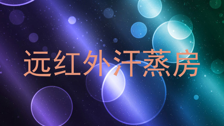 远红外汗蒸房