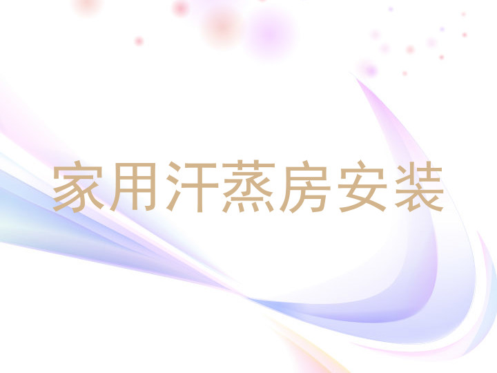 家用汗蒸房安装