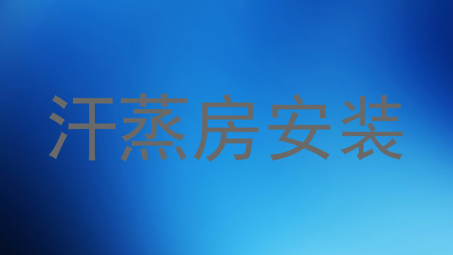 汗蒸房安装