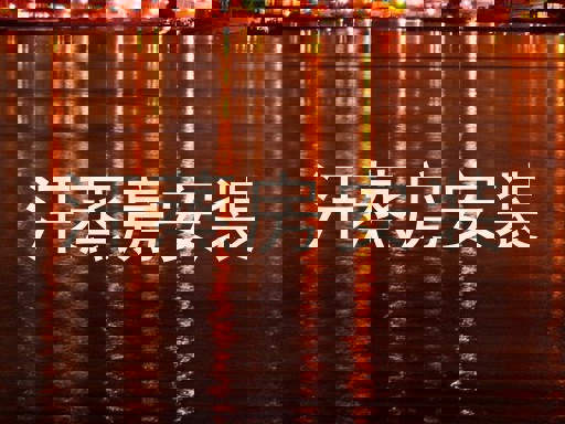 汗蒸房安装