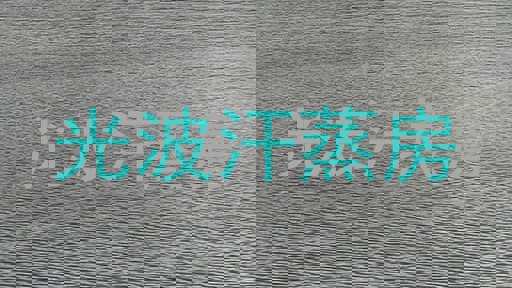 光波汗蒸房