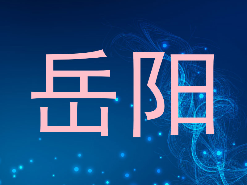 岳阳