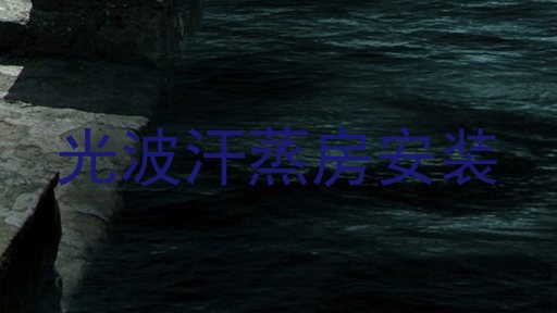 光波汗蒸房安装