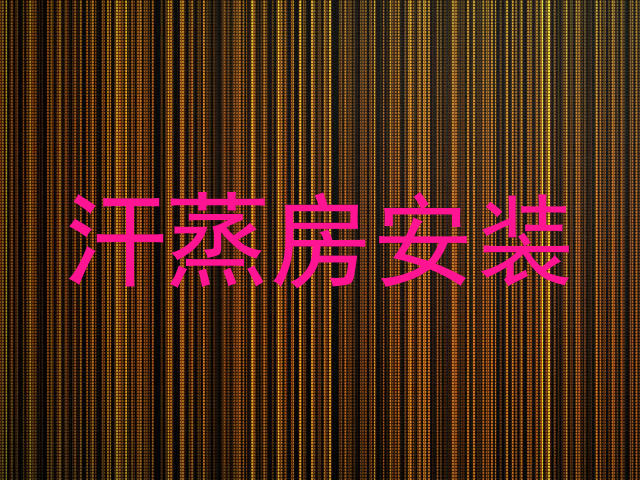 汗蒸房安装