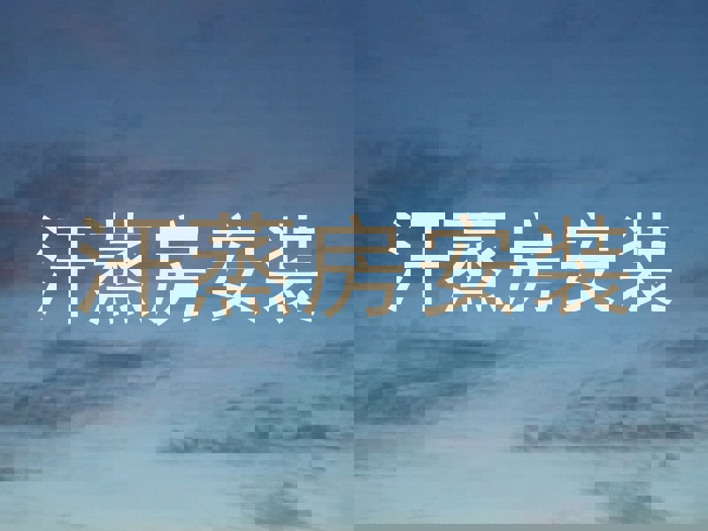 汗蒸房安装